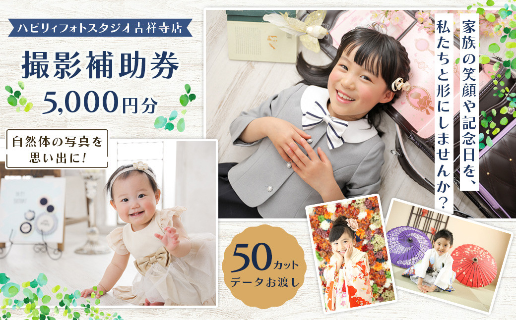 
            【ハピリィフォトスタジオ 吉祥寺店】 撮影補助券 5,000円分 撮影 写真撮影 記念日
          