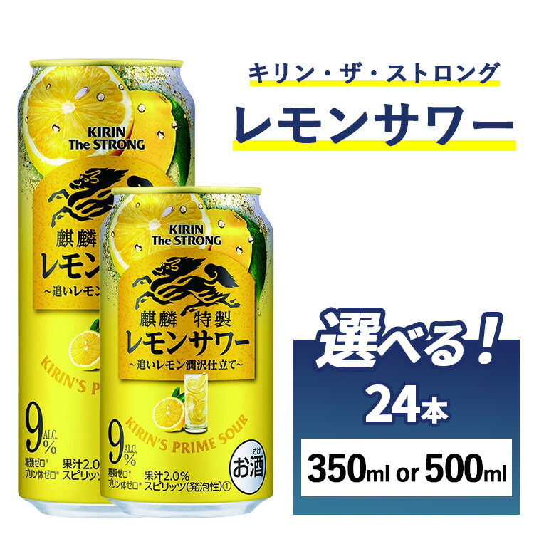 【ふるさと納税】【選べる内容量】麒麟特製 レモンサワー レモンサワー 1ケース（24本）350ml・500ml