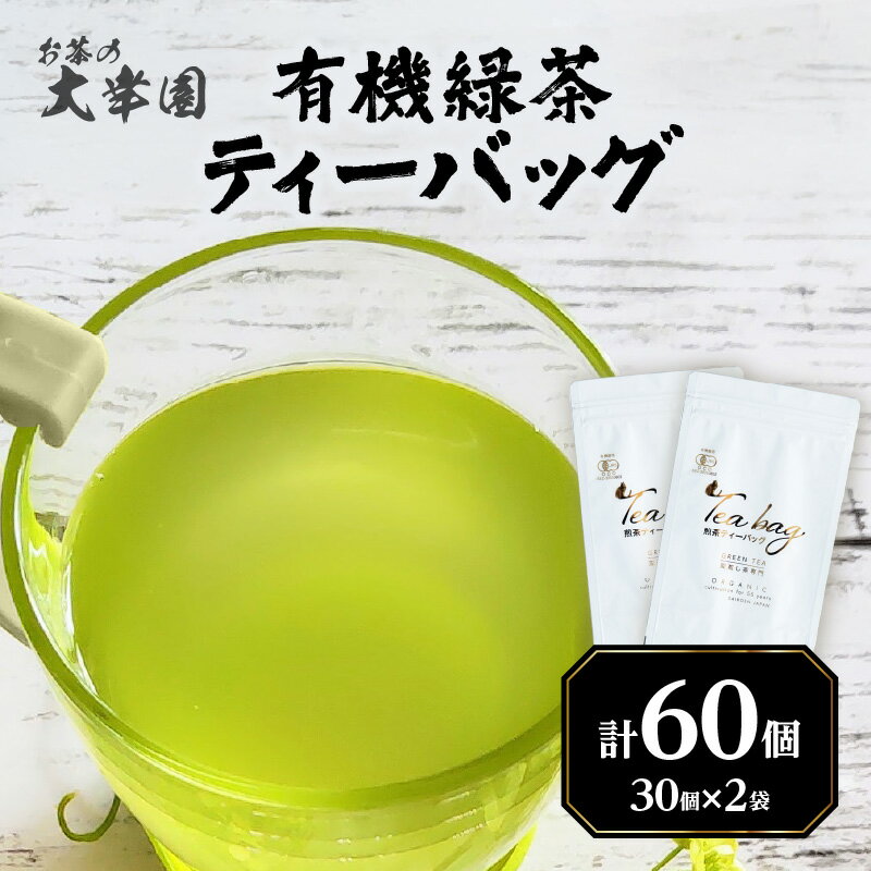 【ふるさと納税】有機緑茶ティーバッグ 3g×30個入り 2袋 お茶 茶 深蒸し茶 番茶 国産 有機 煎茶 八女 福岡 日本茶 美味しい 香ばしい