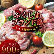 福島ブランド鶏3種食べ比べ モモ肉1口サイズカット 900g(各種300g)