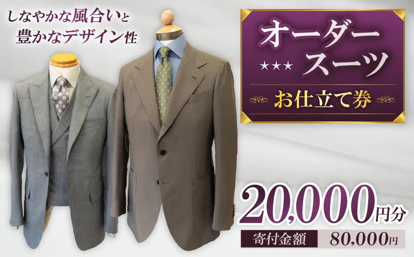 お仕立て券 20,000円分 | クーポン ファッション オーダーメイド スーツ ジャケット 