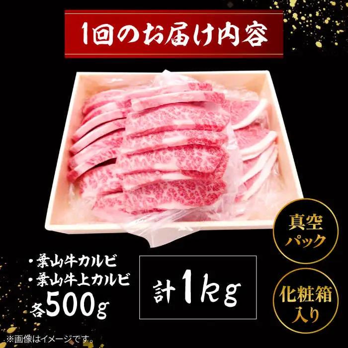 【全6回定期便】 葉山牛 上カルビ500gカルビ500g／ カルビ 上カルビ[ASAP054]