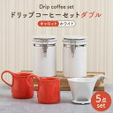 【ふるさと納税】【美濃焼】ドリップコーヒーセットダブル キャロット【ZERO JAPAN】食器 コーヒーカップ キャニスター [MBR105]