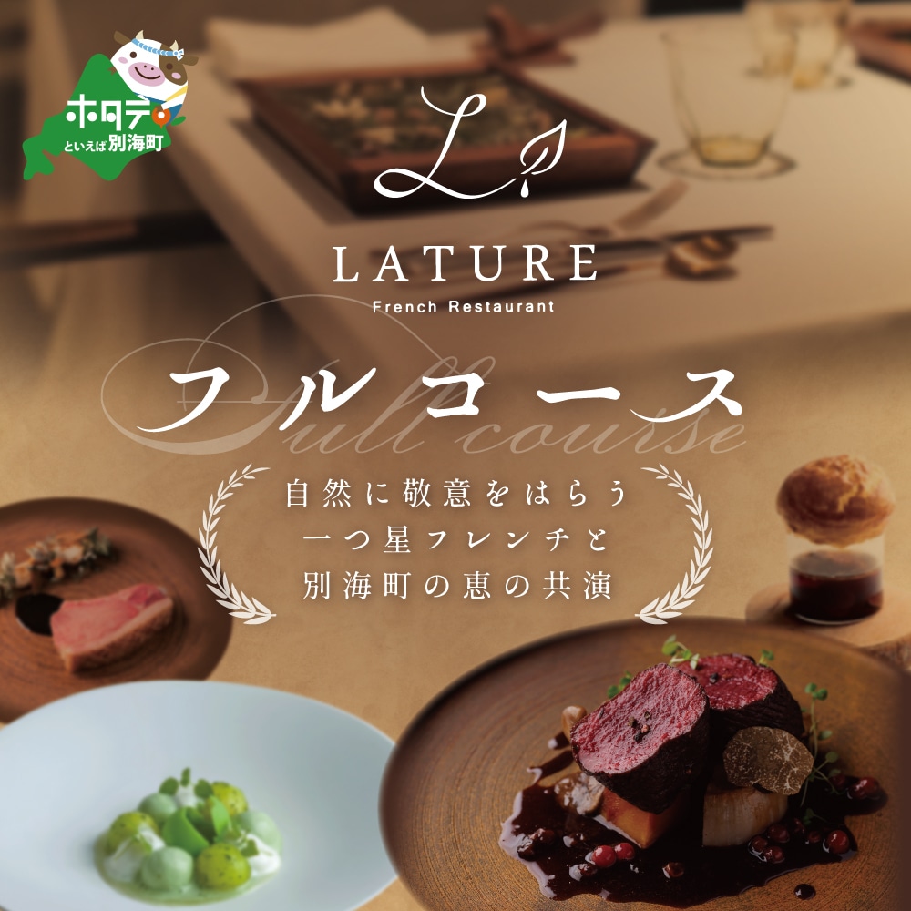 【JRE限定】【表参道 一つ星フレンチ】ラチュレ ジビエの名店「別海町×LATUREコラボコース」お食事券2名様【CC0000004】