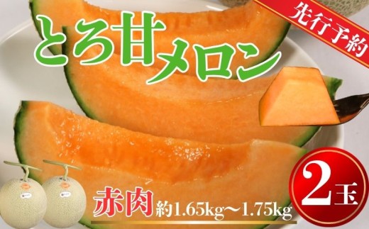 【先行予約】 赤肉とろ甘メロン 2玉 （ 1玉約1.65～1.75kg未満 ）  銚子産 弥兵衛 完熟 メロン 赤肉 果物 フルーツ ギフト プレゼント 贈答 お取り寄せ 高級 デザート スイーツ ケーキ ゼリー ジュース フルーツサンド 国産 産地直送 送料無料 10000円 10000 ふるさと納税 ふるさと納税果物 千葉県 銚子市 弥兵衛 7月上旬～発送