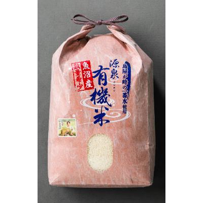ふるさと納税 魚沼市 【令和8年産先行受付】山の一番水使用　源泉有機米コシヒカリ　精米5kg