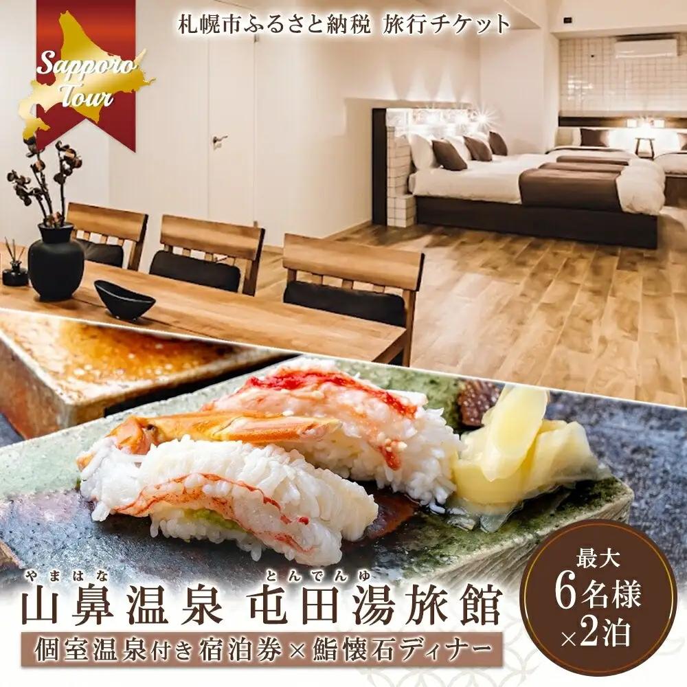 【北海道ツアー】札幌コンドミニアムステイ 温泉付き 山鼻温泉屯田湯旅館 2泊×鮨懐石ディナー券（150,000円分）【2泊3日×6名分】【オールシーズン】札幌市 温泉 宿泊券 飲食券 旅行券