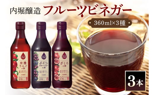 フルーツビネガー (酢) 飲み比べセット 360ml 3本 有機りんごの酢 ぶどうとブルーベリーの酢 ざくろの酢 飲む酢 果実酢 りんご酢 ブルーベリー酢 (242)