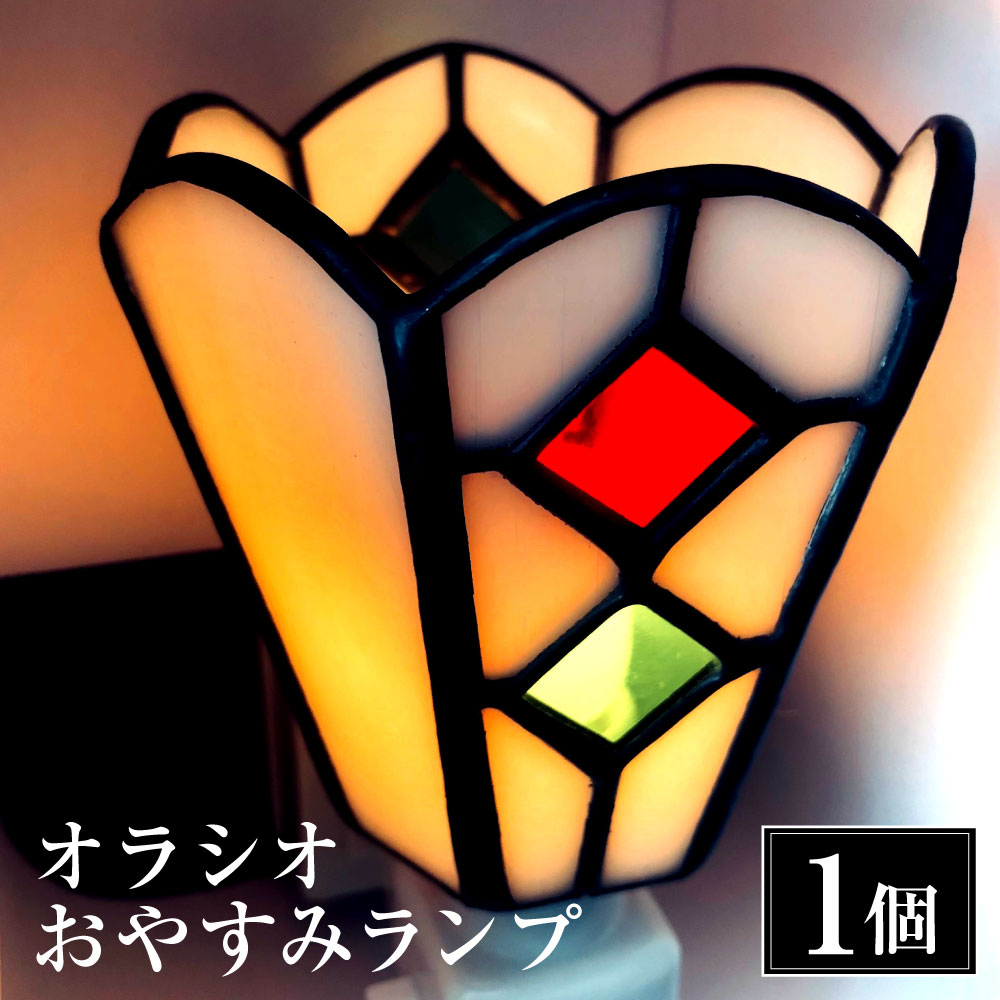 【ふるさと納税】オラシオおやすみランプ 教会 ステンドグラス インテリア 雑貨 照明 オシャレ 小物 長崎県 長崎市 送料無料