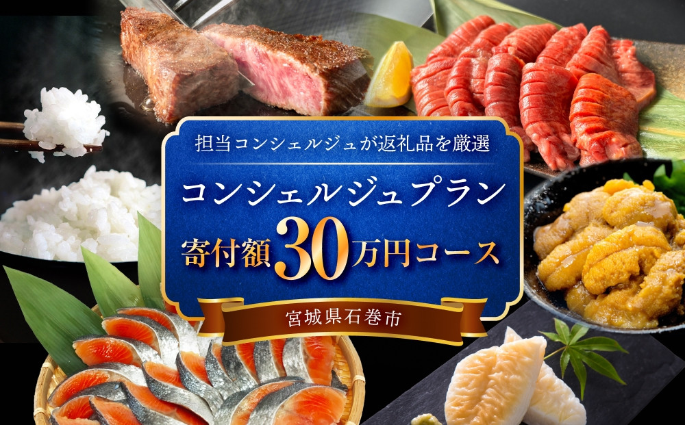 
            石巻 コンシェルジュプラン 30万円コース おまかせ 返礼品 厳選 人気 魚介 肉 野菜 フルーツ スイーツ 宮城県 石巻市
          