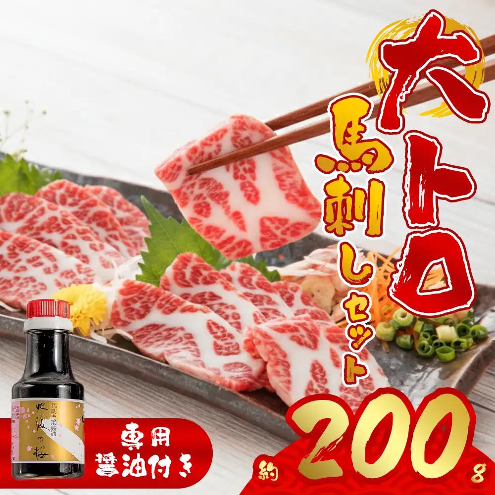 【桜屋】大トロ馬刺し200g (専用醤油付き150ml×1本) 