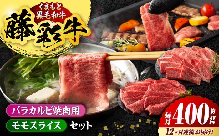 
            【12回定期便】熊本黒毛和牛「藤彩牛」バラ(カルビ)とモモの2種セット 3898【有限会社 スイートサプライなかぞの】 [ZDT121]
          
