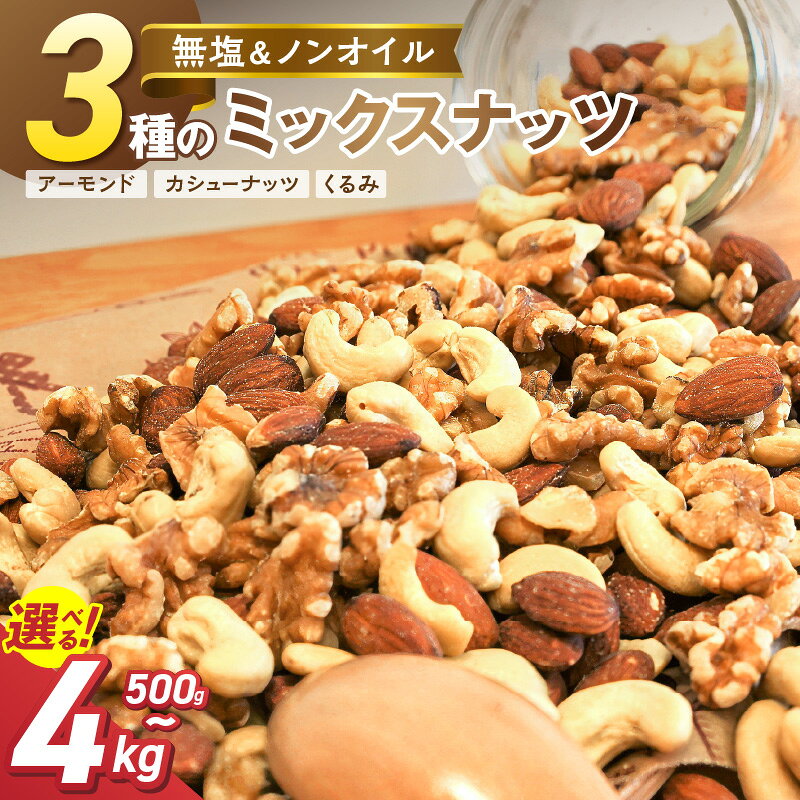 高評価☆4.74 ミックスナッツ 3種 2kg シュクレナッツ sucre nuts ナッツ ミックス 無塩 無油 アーモンド くるみ カシューナッツ 1kg × 2袋 おやつ おつまみ 直火 焙煎 生くるみ ロースト ローストナッツ 保存に 便利な チャック付き お取り寄せ 送料無料