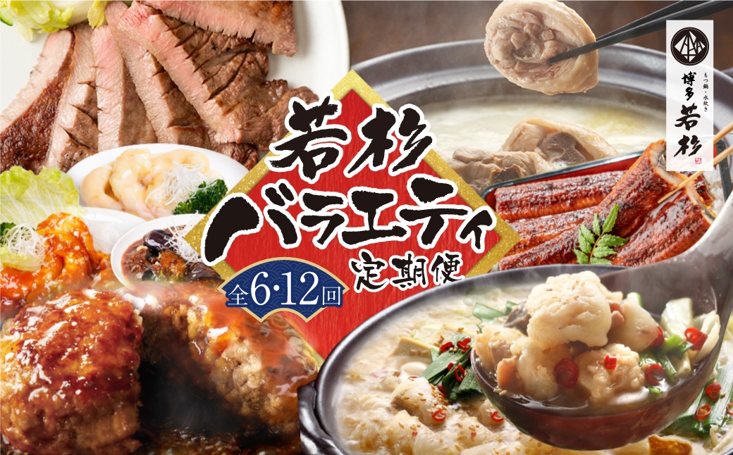 
                  【定期便 全6～12回】若杉バラエティ定期便（毎月お届けコース）鍋 もつ鍋 水炊き 惣菜 中華 ハンバーグ 鰻 うなぎ 明太子 博多若杉厳選 人気 おすすめ 定期便 AA61
                