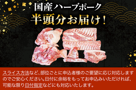 [限定] ハーブで育った絶品ポーク 豚肉 半頭 (0.5頭) 分 まるごとお届け！ [0787]