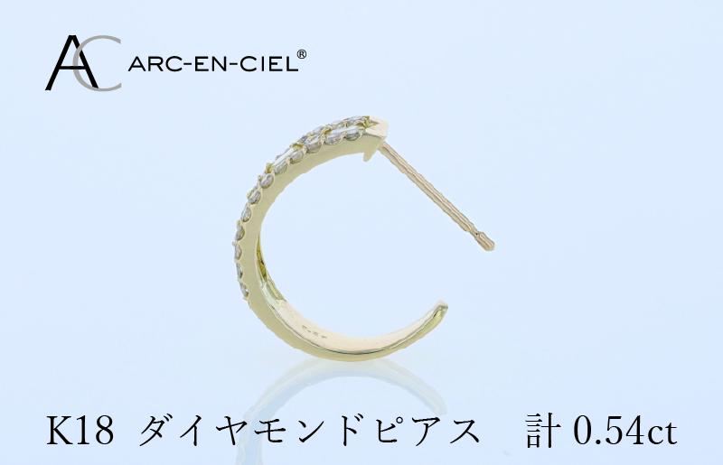 アルカンシェル K18ダイヤピアス 計0.54ct【鑑別書付き ジュエリー プレゼント ギフト ファッション アクセサリー 贈り物 贈答 お祝い 記念日】 J058