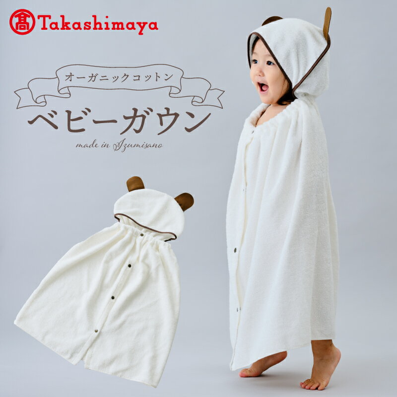 【ふるさと納税】【高島屋選定品】オーガニックコットンベビーガウン 65N0134