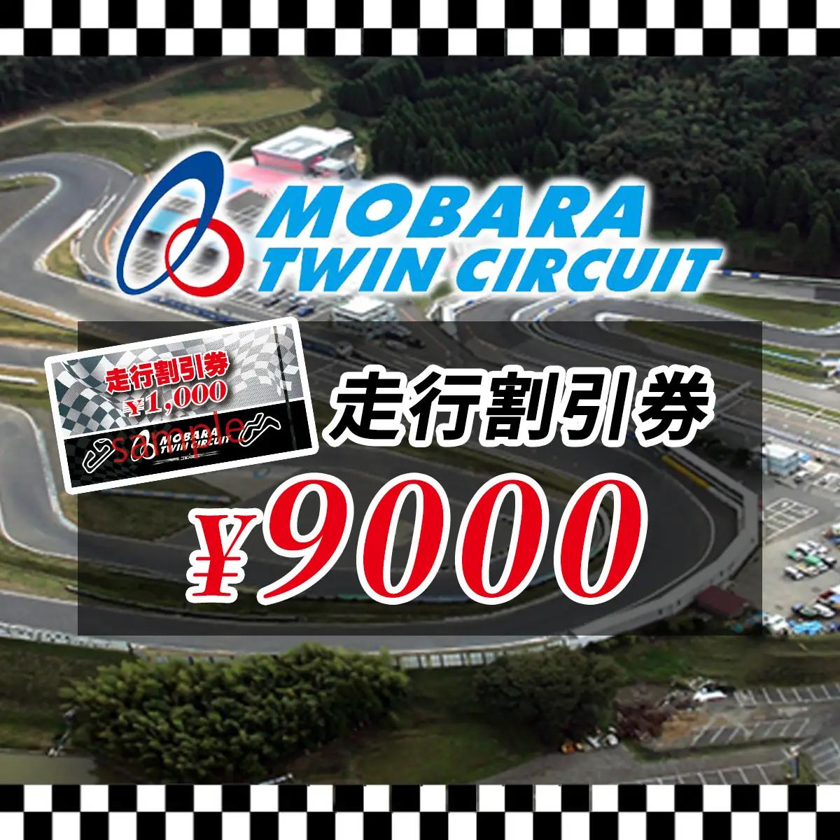 茂原ツインサーキット　走行割引券　9,000円分 MBI003