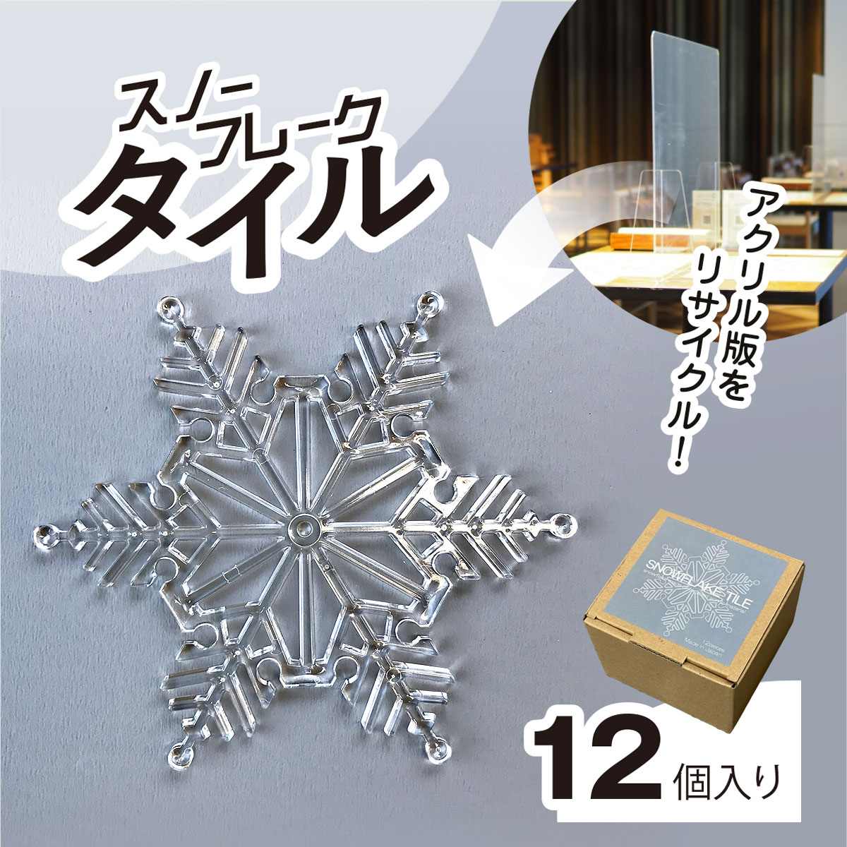 リサイクルから生まれた雪の結晶型オブジェ。スノーフレークタイル再生アクリル　【12個入り】/インテリア コースター オブジェ オーナメント 雪の結晶 ガーランド 千葉県 茂原市 MBAU001