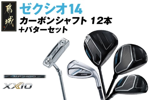 
            ゼクシオ 14 カーボンシャフト 12本《2025年モデル》＋パターセット_IA-C701
          