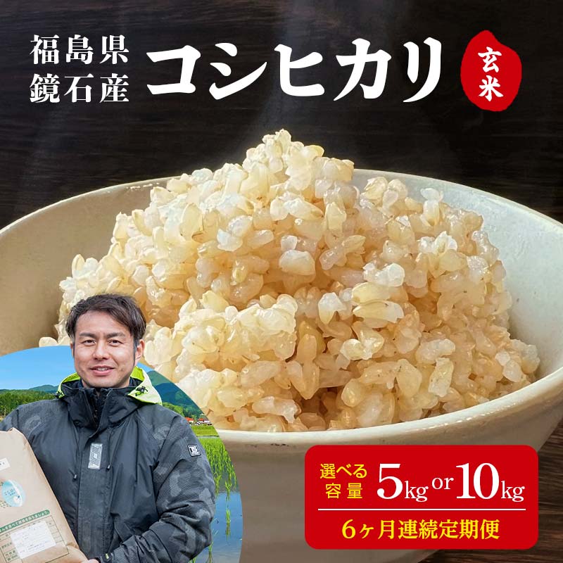 【ふるさと納税】《選べる容量》〈先行予約 2026年産米〉【米の定期便】福島県鏡石町産 和田農園「コシヒカリ」玄米《5kg 10kg》 6か月連続 F6Q-454var