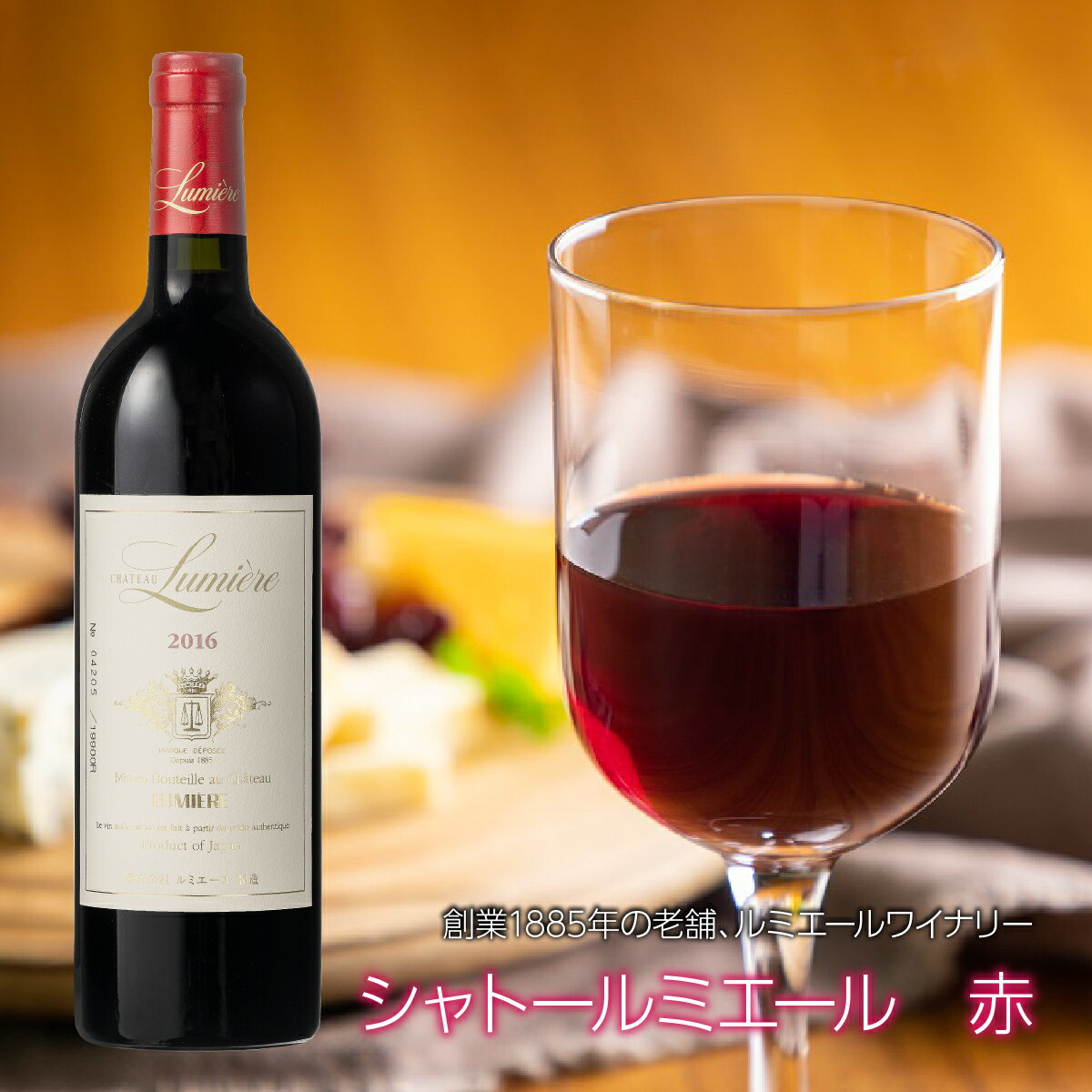 シャトールミエール赤