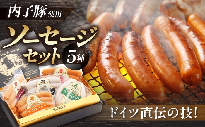 
                  【お中元対象】ソーセージ 内子からり直送！ドイツ仕込み内子豚ソーセージ5種セット ／ ソーセージ そーせーじ Sausage sausage ウインナー ういんなー 豚 豚肉 ぶた ぶた肉 お肉 肉 おにく 内子豚 5種類セット セット BBQ キャンプ camp 焼き肉 焼肉 惣菜 おかず 弁当 国産 ギフト 愛媛 内子町 【株式会社内子フレッシュパークからり】 [BKAD001]
                
