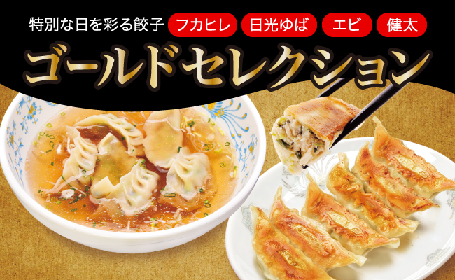 「宇都宮餃子館」ゴールドセレクション（餃子４種）　1280ｇギョーザ 冷凍餃子 冷凍食品 フカヒレ餃子 エビ餃子 ゆば餃子 グルメ 食品 惣菜 中華惣菜 点心 中華 送料無料