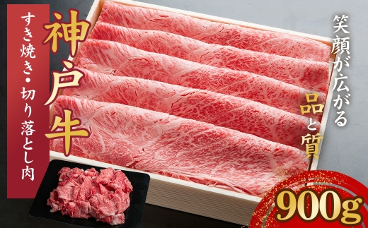 神戸牛 すき焼き・切り落とし肉セット 計900g　（部位おまかせ）KNS3 ／ 神戸牛 神戸ビーフ すき焼き 切り落とし肉 900g 部位おまかせ 国産 和牛 兵庫県 兵庫県産 但馬牛 ブランド和牛 赤身 脂 霜降り 上品な甘み 香り 太田家 No.576