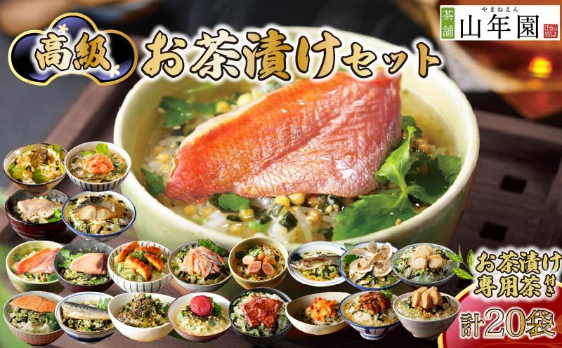 
                  お茶漬け セット 金目鯛 まぐろ 鰻 鮭 いわし 磯海苔  焼海老 鮎 たらこ 梅 蟹 牛タン 穴子 蛤 帆立 炙り明太子 鯖 炙り鯛 牡蠣 桜えび 20種類   お茶漬け専用お茶つき 海鮮 無添加だし 包装 父の日 母の日 のし 個包装 ギフトセット 魚 抹茶入り玄米茶 炊き込みご飯 無添加 だし お祝い メッセージカード 熨斗 プレゼント 贈り物 静岡 伊豆 下田 高級お茶漬けセット 山年園
                