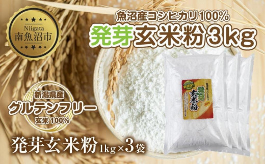 
ES485 魚沼産 コシヒカリ 発芽玄米粉 1kg×3袋 計3kg 玄米 グルテンフリー 小麦不使用 アレルギー GABA お取り寄せ 菓子 パン ケーキ ギフト 送料無料 コパフーズ 新潟県 南魚沼市
