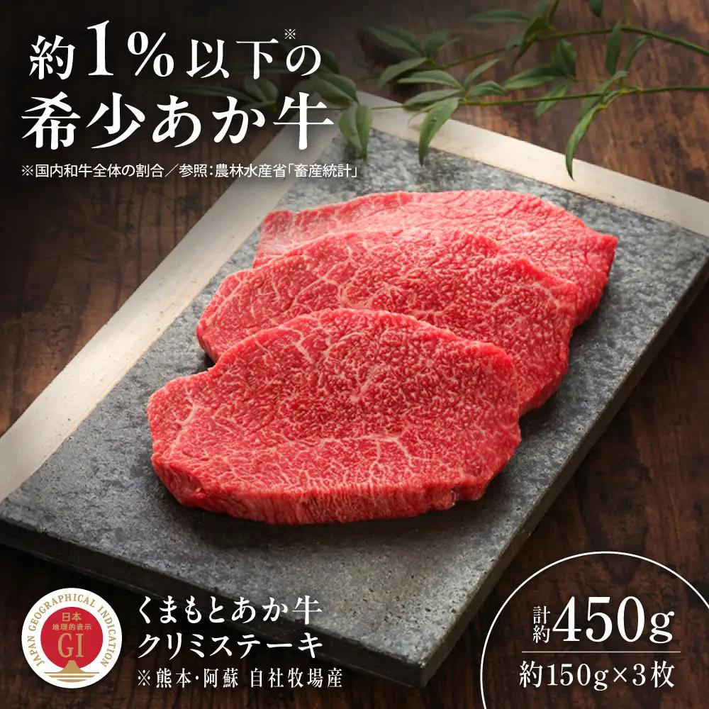 GI認証 くまもとあか牛クリミステーキ 約150g×3枚 ステーキ  BHAS011
