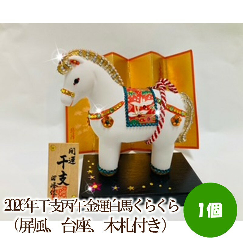 【ふるさと納税】2026年干支丙午金運白馬くらくら（屏風、台座、木札付き）【003-0063】