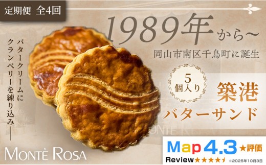 【定期便・全4回】モンテローザ 築港バターサンド（5個セット）×4回｜クランベリー 手作り クッキーサンド 洋菓子 焼き菓子 バレンタイン ギフト 誕生日 お祝い 岡山県 岡山市