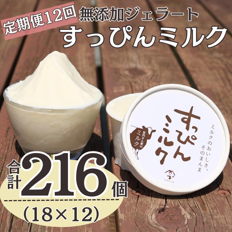 【ふるさと納税】 定期便12回 無添加ジェラート すっぴんミルク 18個 (90ml×18個)全12回 合計216個 ジェラート アイス アイスクリーム クリーム ミルク 無添加 保存料 安定剤 不使用 デザート スイーツ お菓子 ギフト プレゼント 送料無料 千葉県 銚子市 YAMAJIYA