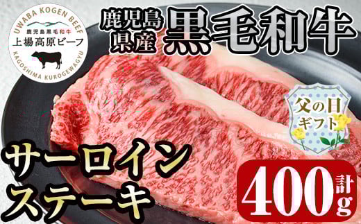 i373-f 【父の日ギフト】出水市産 上場高原ビーフ サーロインステーキ 計400g(200g×2枚) 牛肉 肉 黒毛和牛 国産 鹿児島県産 サーロイン ステーキ 霜降り 冷凍 ギフト プレゼント 贈答 父の日 【まえだファーム】
