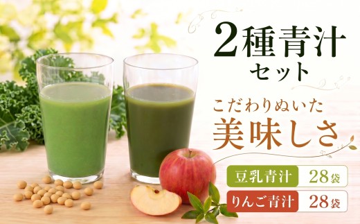 豆乳青汁とりんご青汁 【生】 冷凍 各28袋×2種セット 5.6kg( 100g × 56袋 ) | 健康 美容 乳酸菌 国産 ケール 大豆 ビタミン ミネラル 食物繊維 冷凍 ロングセラー お試し青汁 遠藤青汁 新鮮 高知県 南国市