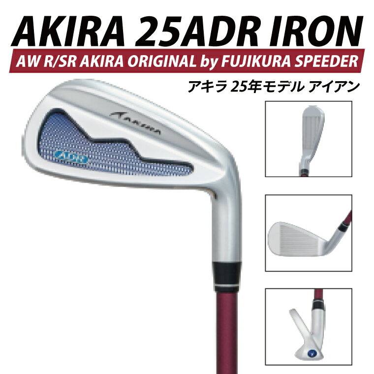 【ふるさと納税】AKIRA 25ADR IRON AW R/SR　AKIRA ORIGINAL by FUJIKURA SPEEDER 【 アキラ 25年モデル アイアン ゴルフクラブ 飛びとやさしさの両立 】（69-12）
