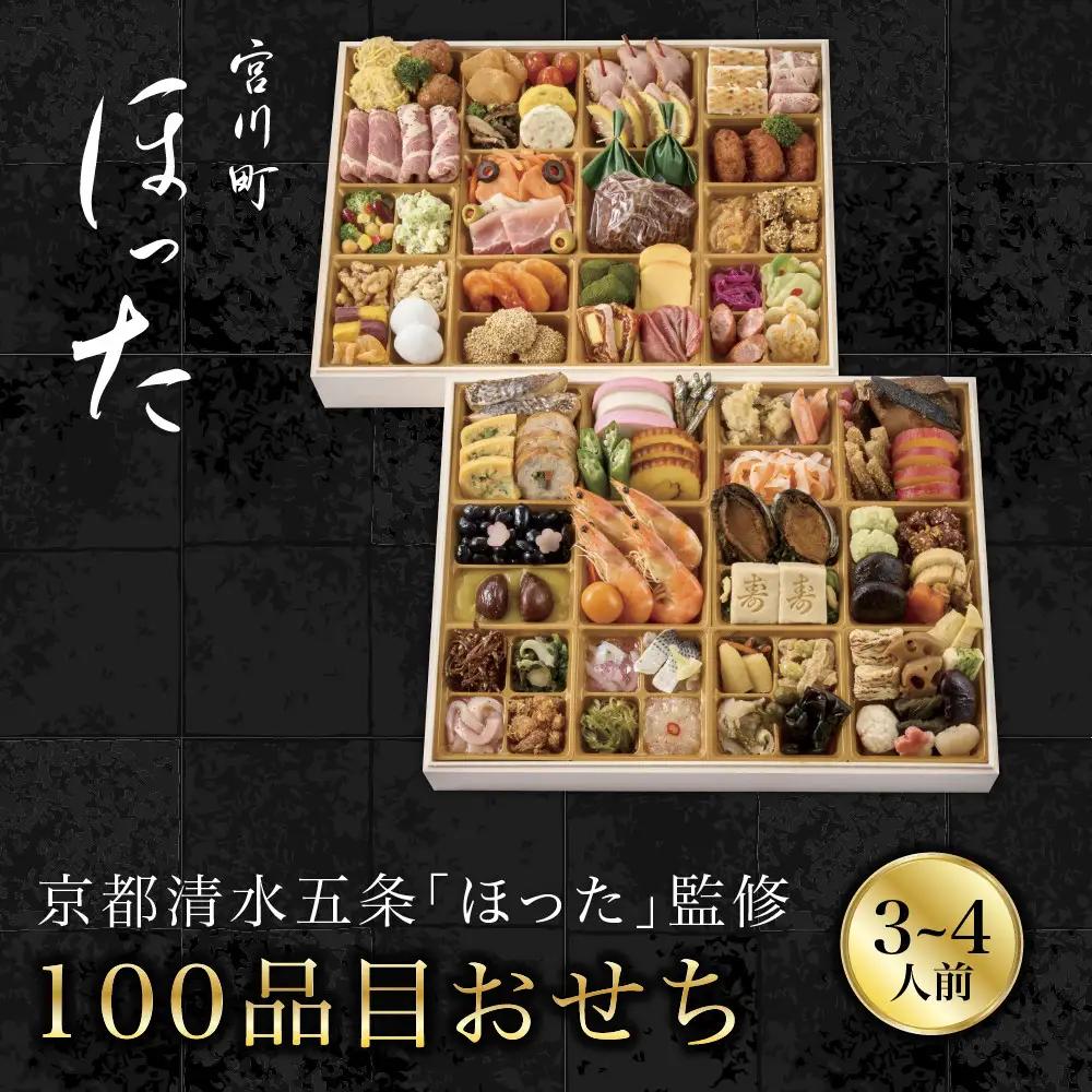 おせち 3～4人前 100品目 京都 料亭人気おせち【宮川町「ほった」監修】