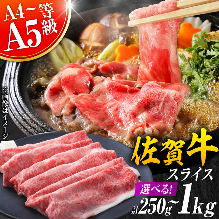 【ふるさと納税】佐賀牛 しゃぶしゃぶ・すき焼き用 250g/500g/800g/1kg【選べる容量】【レビューキャンペーン開催中！】（肩ロース・肩バラ・モモのいずれか1部位）| 牛肉 ブランド牛 佐賀牛 しゃぶしゃぶ |吉野ヶ里町[FDB015/FDB017/FDB018/FDB053]