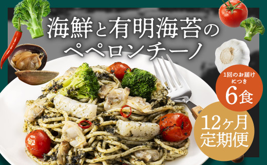 【12ヶ月定期便】 海鮮と有明海苔のペペロンチーノ 【280g×6食入】 計72食 12回定期便 ペペロンチーノ パスタ 海鮮 アカイカ アサリ 有明海苔 海苔 麺 冷凍食品 冷食 定期便 九州 福岡県 柳川市 冷凍