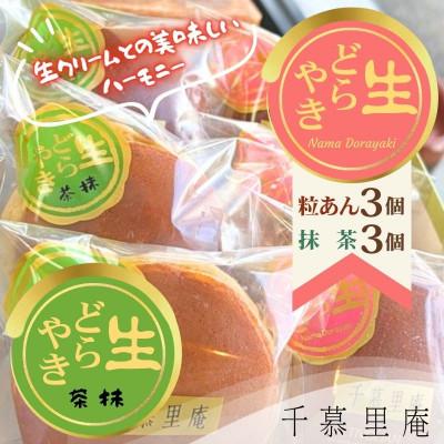 ふるさと納税 河内長野市 生クリームどら焼 粒あん3個 抹茶 3個 計6個(自家製粒あん使用　ふんわり生地)