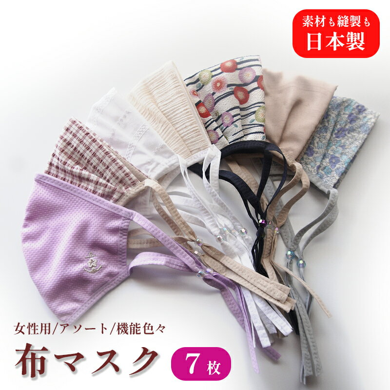 【ふるさと納税】日本製 いろんな顔の方に装着して頂き、隙間を研究したマスクです 女性用 色柄おまかせ 7枚 セット マスク ますく 手作りマスク 京都 綾部【送料無料】