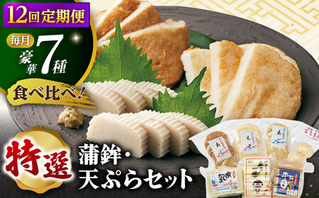 【全12回定期便】 平戸 特選 味くらべ 7点 セット 【伊東蒲鉾店 】[KAD215]