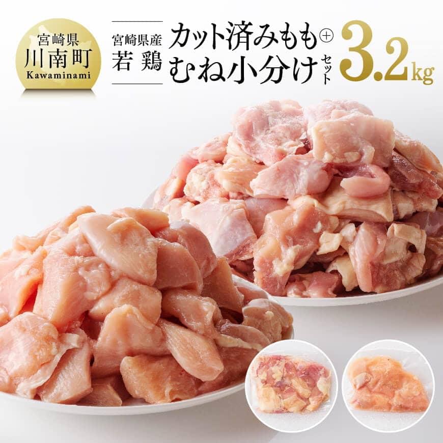 【小分け】宮崎県産 若鶏 もも肉＆むね肉 計3.2kg(各200g×8)　肉 鶏肉[C00804]