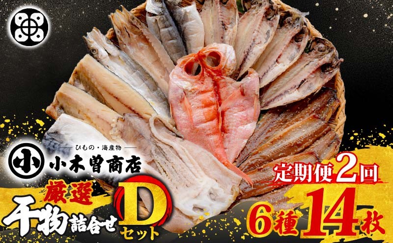 
                  干物 詰合 せDセット 定期便 ２ヶ月 ２回 干物セット 6種 14枚 金目鯛 あじ さば さんま 味醂干 かます いか 詰め合わせ ギフト 保存料 化学調味料 無添加 魚介類 おかず おつまみ 干物専門店 小木曽商店 静岡県 下田市 伊豆
                