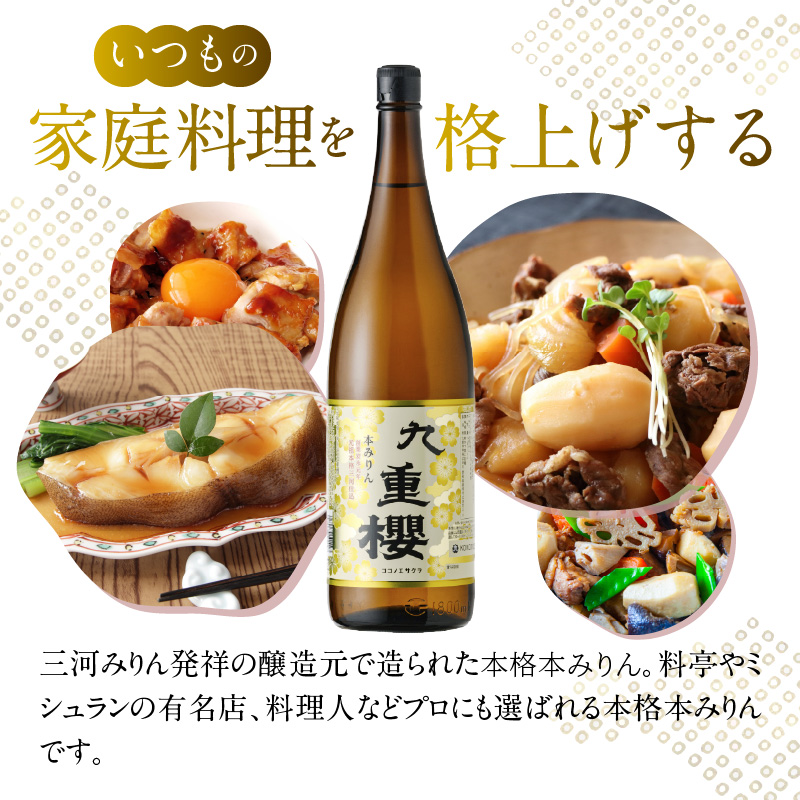 本みりん九重櫻 一升瓶 1.8L 三河みりん発祥の醸造元 九重味淋 みりん 三河 醸造のまち碧南　H002-080