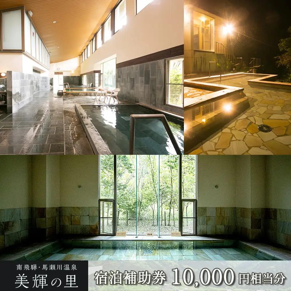 南飛騨・馬瀬川温泉 【美輝の里】宿泊補助券(10,000円分) 【a003-1】