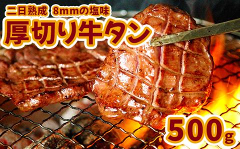 【二日熟成！厚さ8ｍｍ！】厚切り牛タン 500g 塩味｜nk001-500g