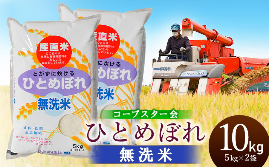 
            【令和6年産 新米】 ひとめぼれ 乾式無洗米 10kg（5kg×2袋）山形県鶴岡市産　有限会社コープスター会
          